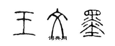 陳聲遠王文墨篆書個性簽名怎么寫