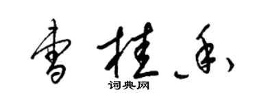 梁錦英曹桂香草書個性簽名怎么寫