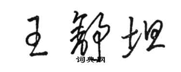 駱恆光王舒坦草書個性簽名怎么寫