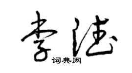 曾慶福李德草書個性簽名怎么寫