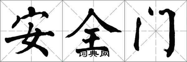 翁闓運安全門楷書怎么寫