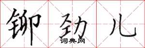田英章鉚勁兒楷書怎么寫