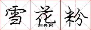 龐中華雪花粉行書怎么寫