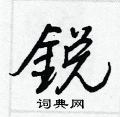 蝌草書怎么寫好看_蝌硬筆草書書法_蝌鋼筆草書字帖