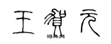 陳聲遠王賀元篆書個性簽名怎么寫