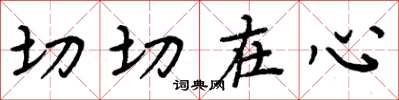 周炳元切切在心楷書怎么寫