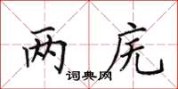 田英章兩廡楷書怎么寫