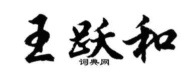 胡問遂王躍和行書個性簽名怎么寫