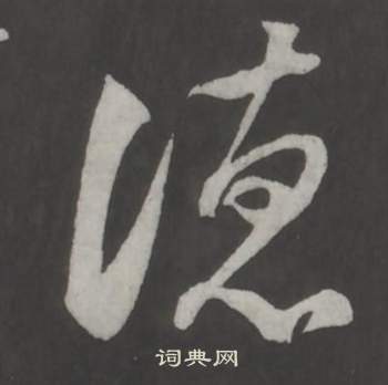 仿柳公權書蘭亭詩中董其昌的寫法