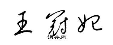 梁錦英王冠妃草書個性簽名怎么寫