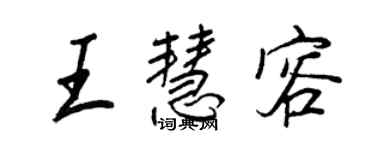 王正良王慧容行書個性簽名怎么寫