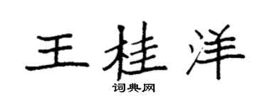 袁強王桂洋楷書個性簽名怎么寫