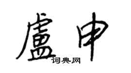 王正良盧申行書個性簽名怎么寫