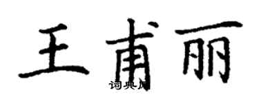 丁謙王甫麗楷書個性簽名怎么寫