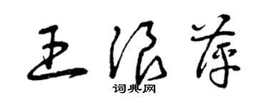 曾慶福王浪萍草書個性簽名怎么寫