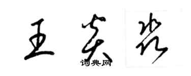 梁錦英王炎淼草書個性簽名怎么寫