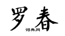 翁闓運羅春楷書個性簽名怎么寫