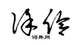 曾慶福徐伶草書個性簽名怎么寫