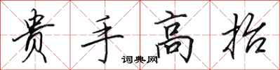 田英章貴手高抬行書怎么寫