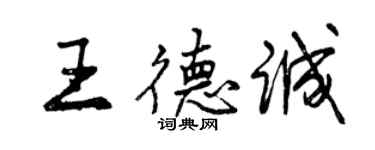 曾慶福王德誠行書個性簽名怎么寫