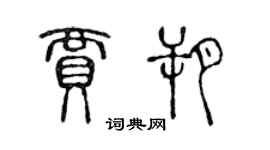 陳聲遠賈朔篆書個性簽名怎么寫