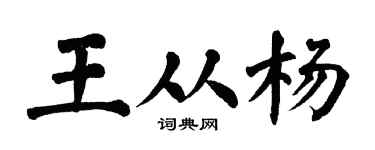 翁闓運王從楊楷書個性簽名怎么寫