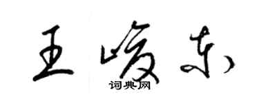 梁錦英王峻東草書個性簽名怎么寫