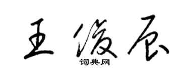 梁錦英王俊辰草書個性簽名怎么寫