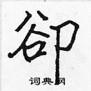 張標寫的硬筆楷書卻