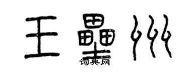 曾慶福王壘洲篆書個性簽名怎么寫