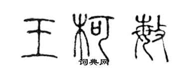 陳聲遠王柯敏篆書個性簽名怎么寫