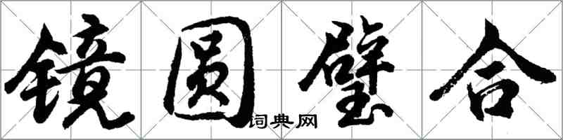 胡問遂鏡圓璧合行書怎么寫