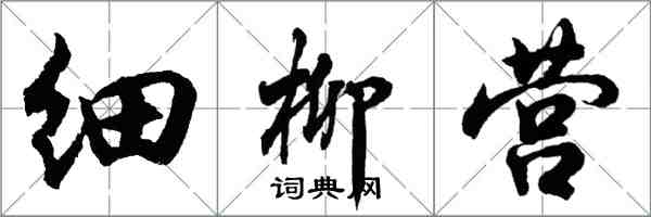 胡問遂細柳營行書怎么寫