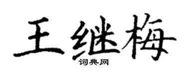 丁謙王繼梅楷書個性簽名怎么寫