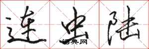駱恆光連蟲陸行書怎么寫