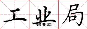 丁謙工業局楷書怎么寫
