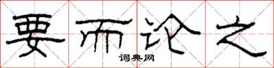 柯春海要而論之隸書怎么寫
