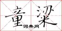 黃華生童粱楷書怎么寫