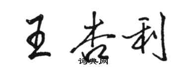 駱恆光王杏利行書個性簽名怎么寫