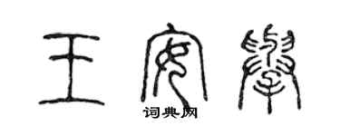 陳聲遠王安舉篆書個性簽名怎么寫