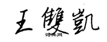 王正良王雙凱行書個性簽名怎么寫