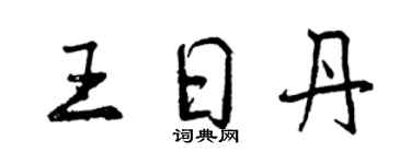 曾慶福王日丹行書個性簽名怎么寫