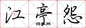 荊霄鵬江亭怨行書怎么寫