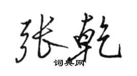 駱恆光張乾行書個性簽名怎么寫