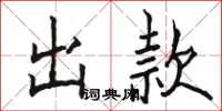 駱恆光出款楷書怎么寫