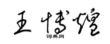 梁錦英王博煌草書個性簽名怎么寫