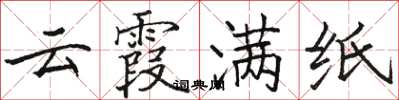 駱恆光雲霞滿紙楷書怎么寫