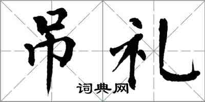 翁闓運吊禮楷書怎么寫