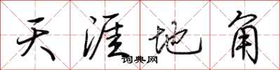 荊霄鵬天涯地角行書怎么寫