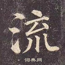 顏真卿多寶塔碑中流的寫法